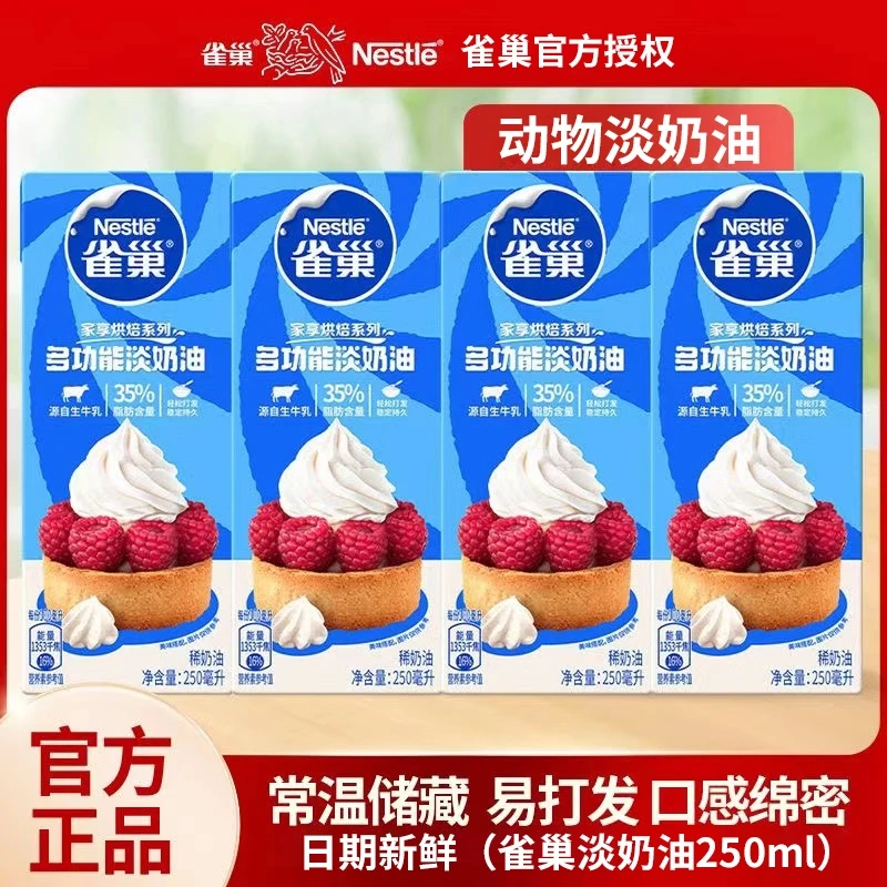 雀巢动物淡奶油250ml稀奶油易打发蛋糕裱花慕斯蛋挞液烘焙奶油