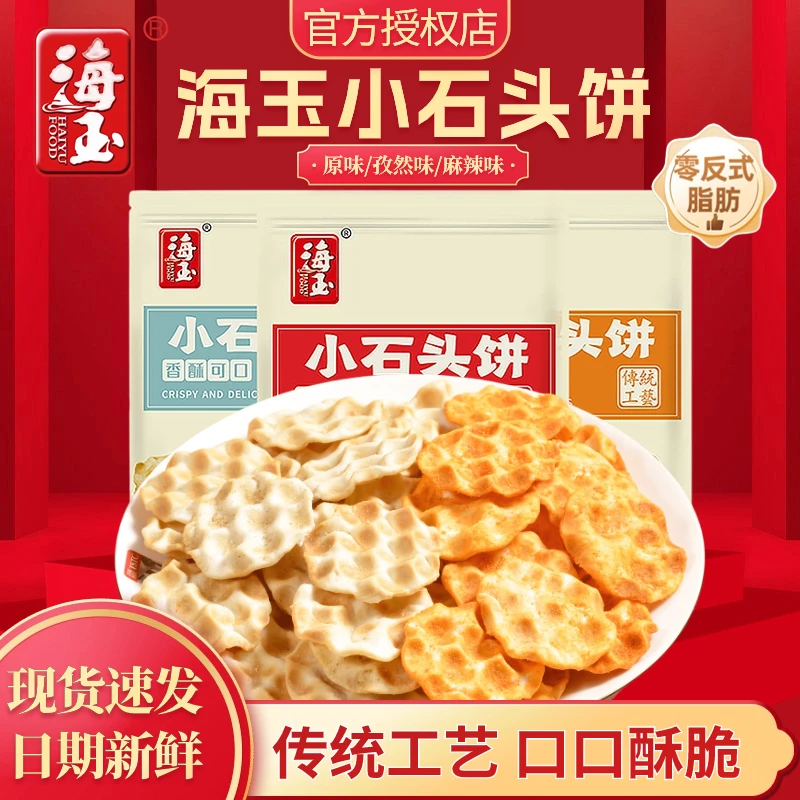 海玉石头饼袋装108g珍珠饼石子馍山西特产红糖饼追剧宿舍小吃零食