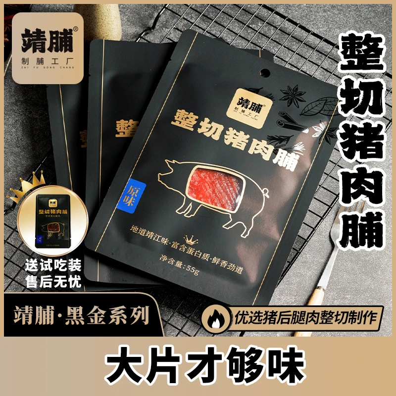 【小伍专属】靖脯整切55g大片猪后腿肉制作猪肉脯特产解馋小零食
