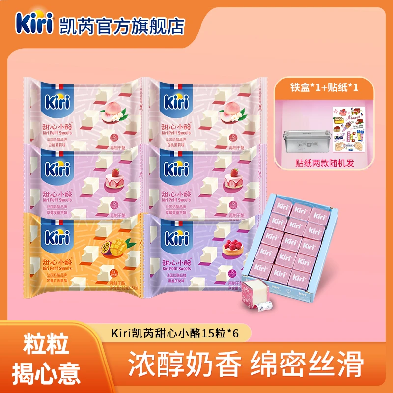 Kiri/凯芮甜心小酪15粒*6包即食干酪进口营养奶酪芝士浓郁奶香DR3