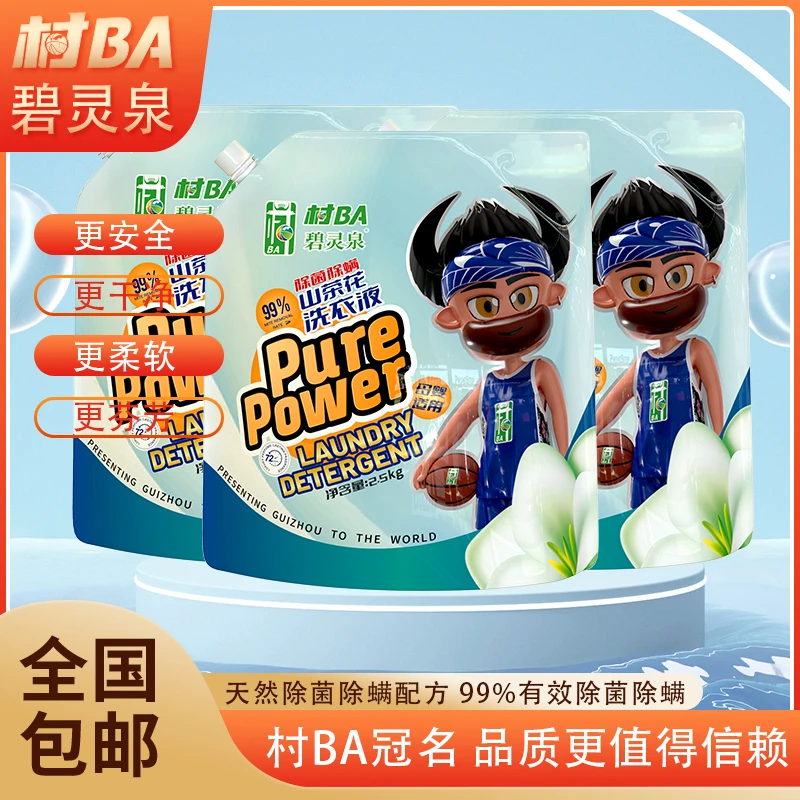 村BA碧灵泉山茶花留香洗衣液2.5KG*1袋持久香氛去污护色低价好物