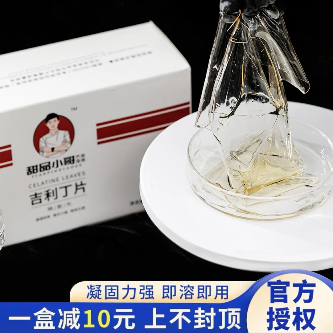 甜品小哥吉利丁片家商用1kg烘焙明胶片自制奶酪棒慕斯糕布丁清真