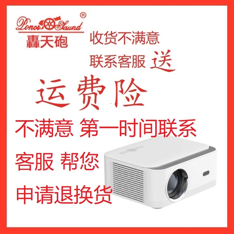 【轰天炮赠品】投影仪送运费险-不满意联系客服帮您申请退换货