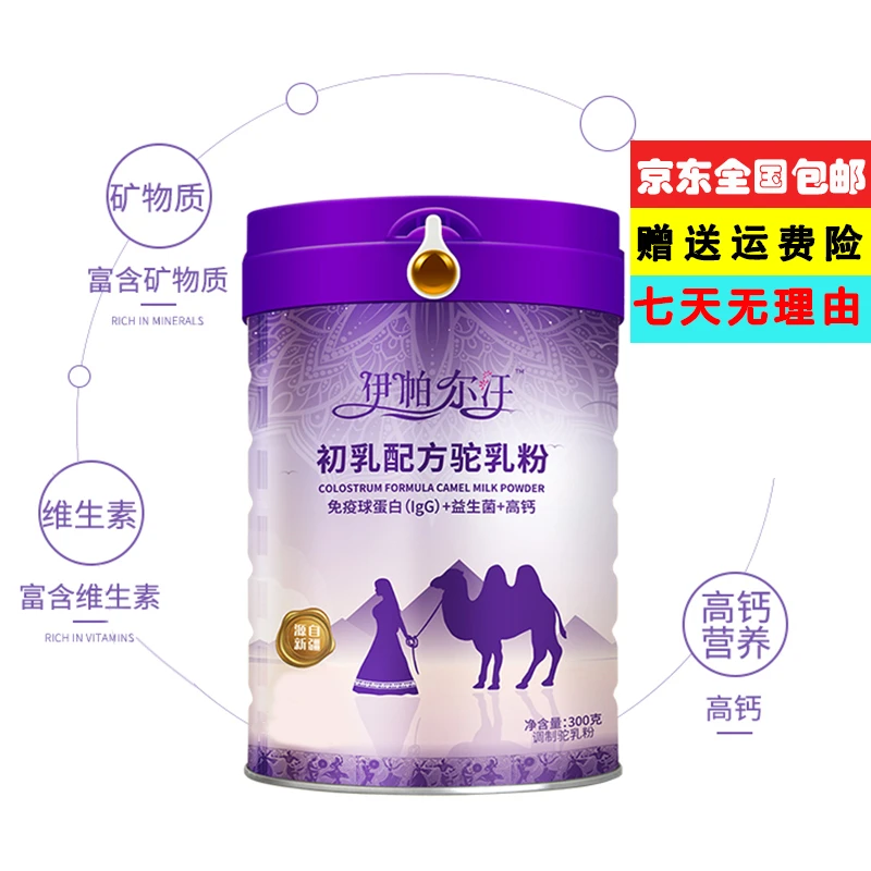 【西域黑哥】新疆EPRHAN/伊帕尔汗 初乳配方驼奶粉