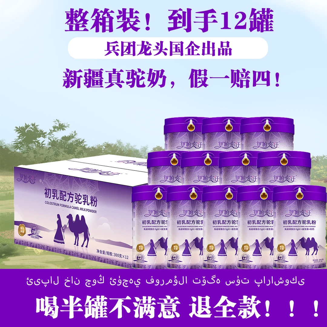 【整箱装】到手12罐！！！新疆EPERHAN/伊帕尔汗 初乳配方驼乳粉