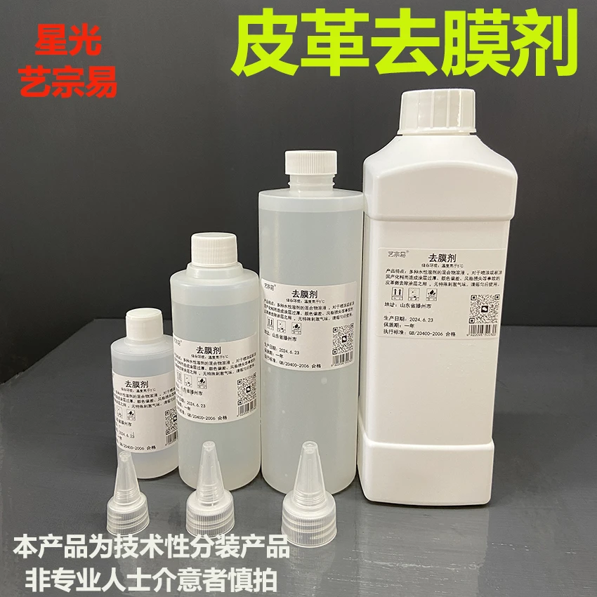 皮革去膜剂强力去膜皮革修复护理翻新上色水性产品皮革修复材料
