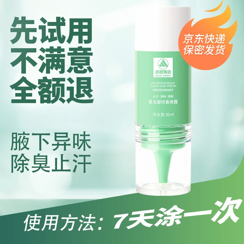 苗龙御坊【净味清新】利君香体露修护腋下异味多汗持久净味清爽不粘