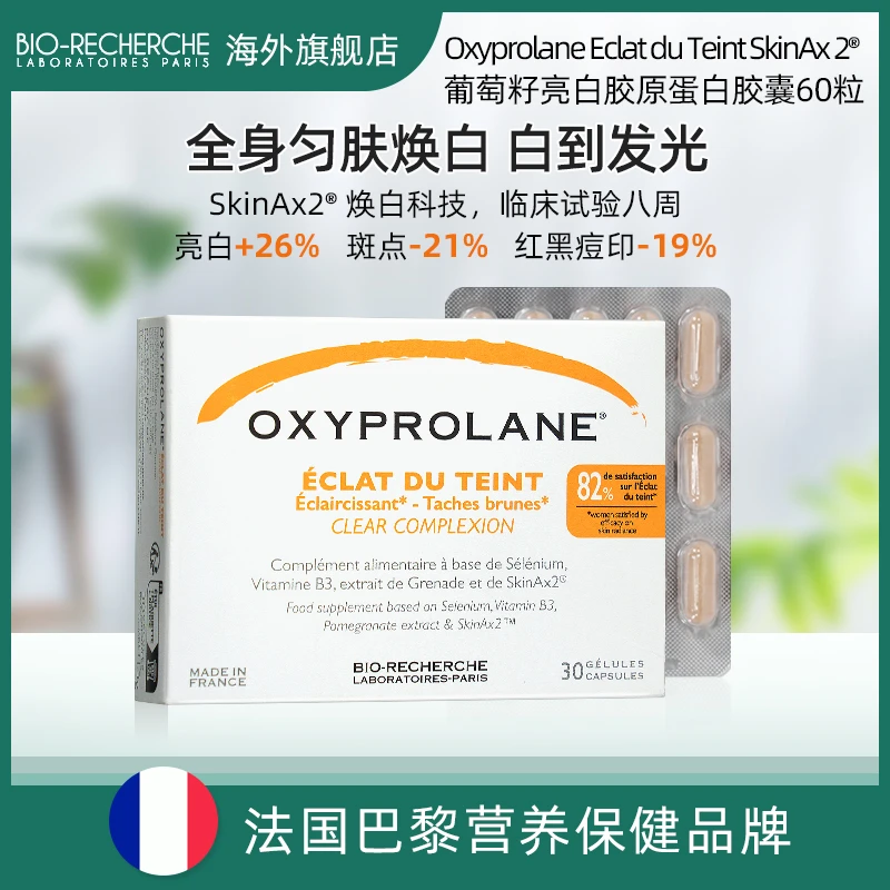 法国碧欧研SkinAx 2®亮白月光滤镜胶囊 30粒/盒