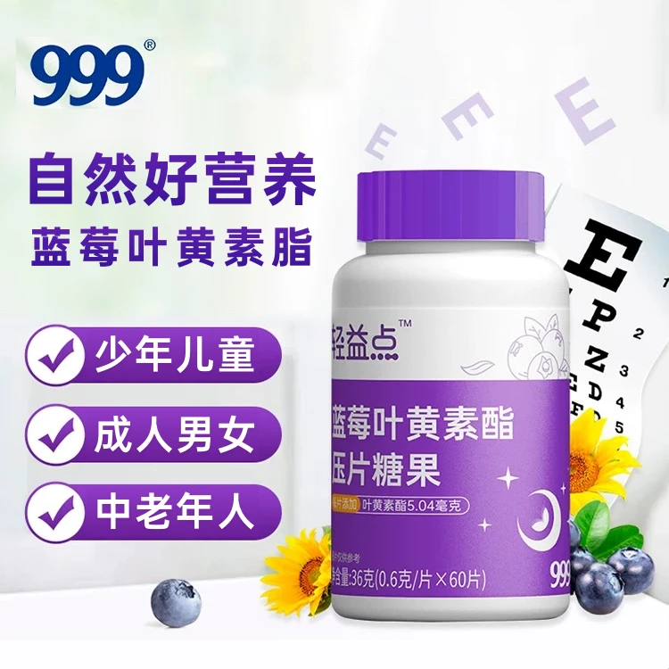 【特惠】999蓝莓叶黄素酯压片糖果儿童成人叶黄素咀嚼好营养易吸收