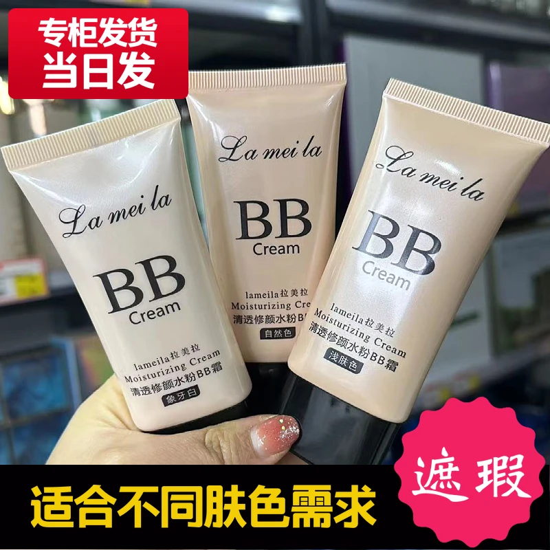 拉美拉BB霜遮瑕不易脱妆粉底液平价彩妆