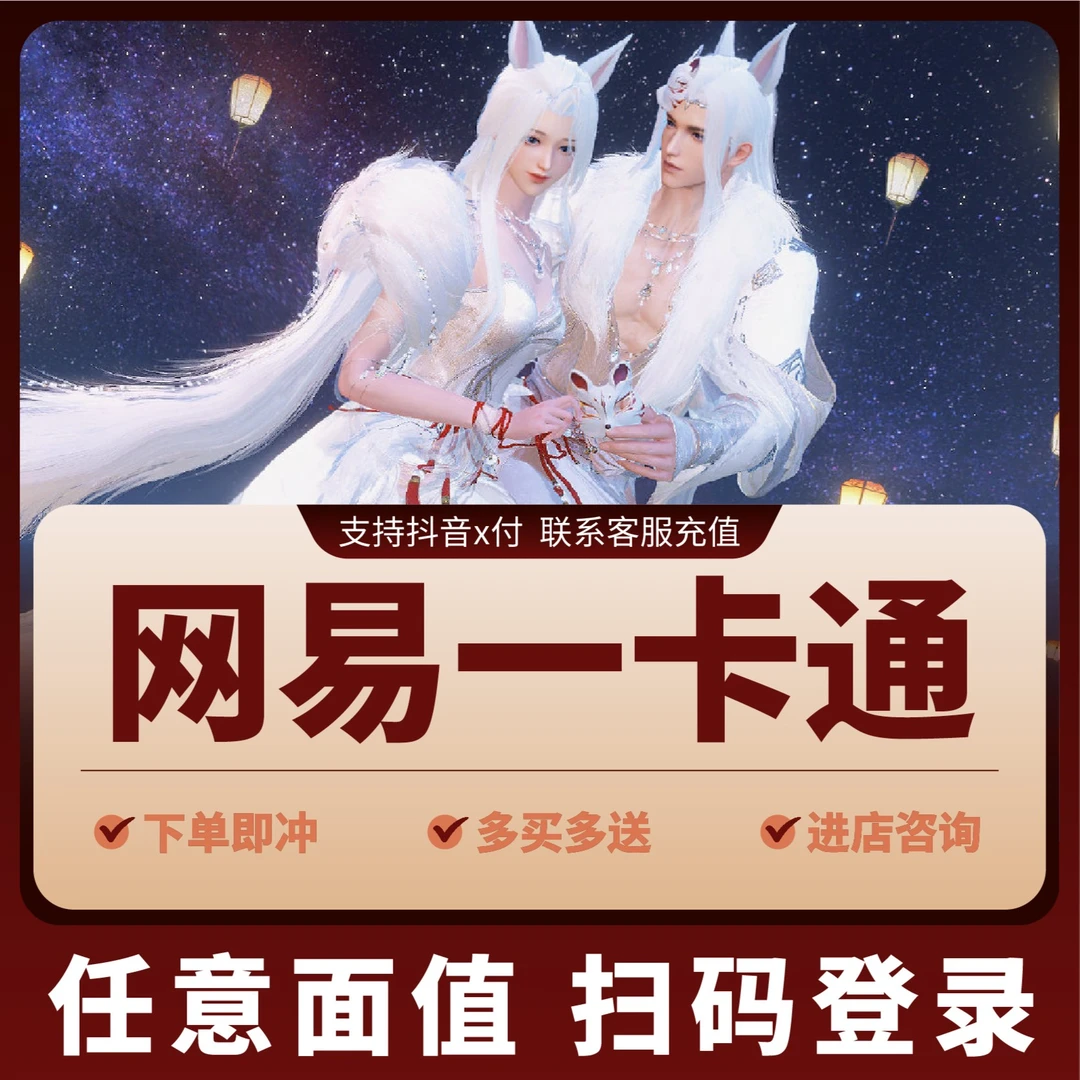 网易一卡通 梦幻西游/逆水寒/倩女幽魂飞飞通用寄售充值
