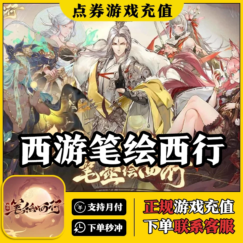 西游笔绘西行仙玉充值代充月卡等级文牒礼包通行证钻石