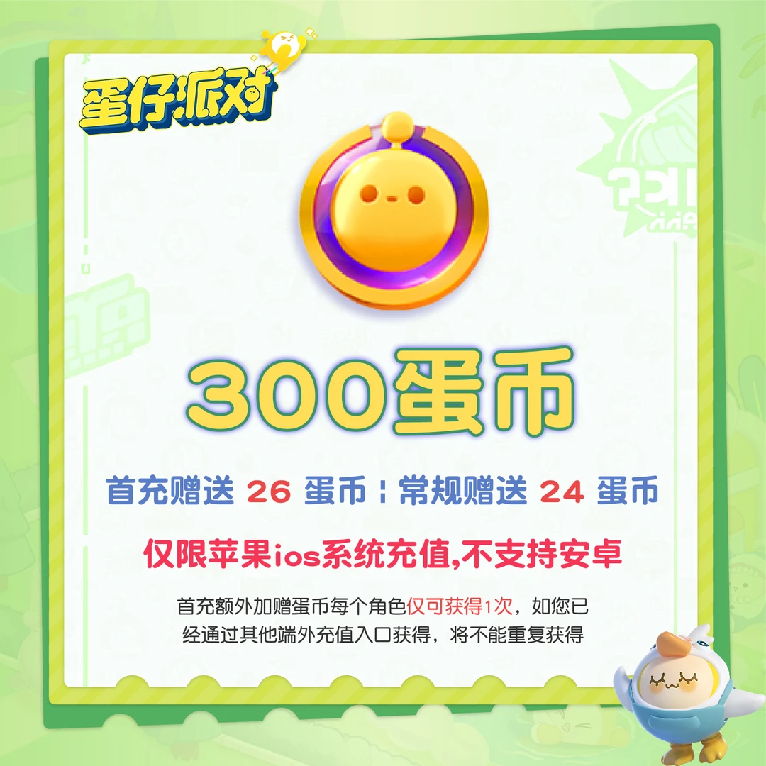 蛋仔派对 300蛋币 官服/IOS 游戏充值 账号直充 计入累充