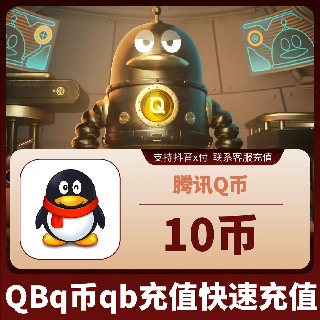 【谨防诈骗】q币充值月付专用q币直冲10q币qq