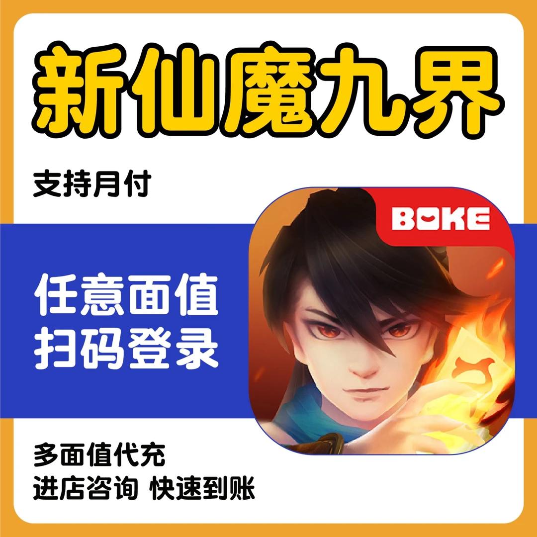 新仙魔九界手游代充充值点卷金币钻石元宝