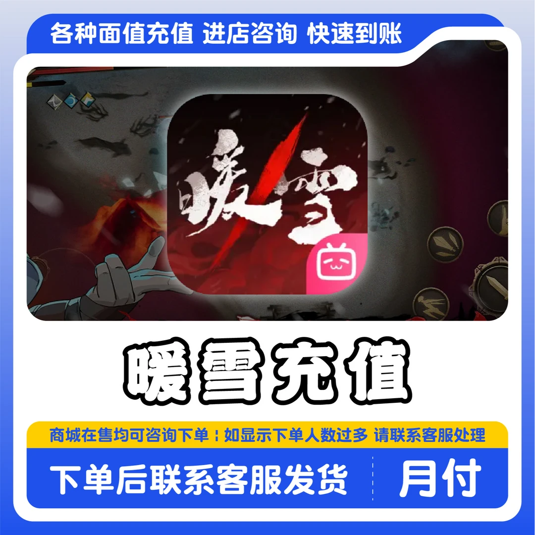 暖雪充值哔哩哔哩服国区代充钻石点券金币月卡通行证礼包充值