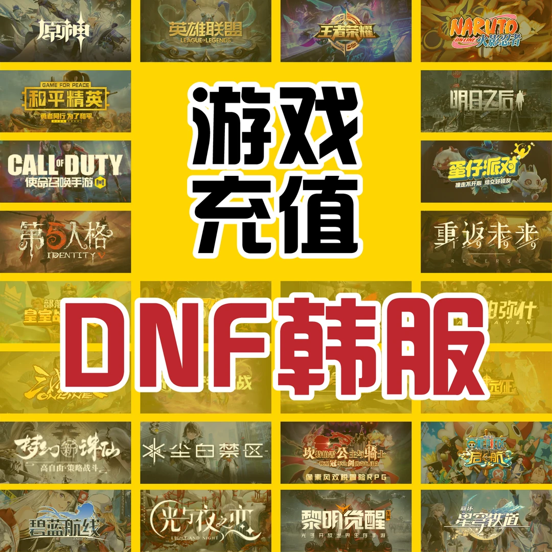DNF韩手游充值代充手游点卷代充正规充值