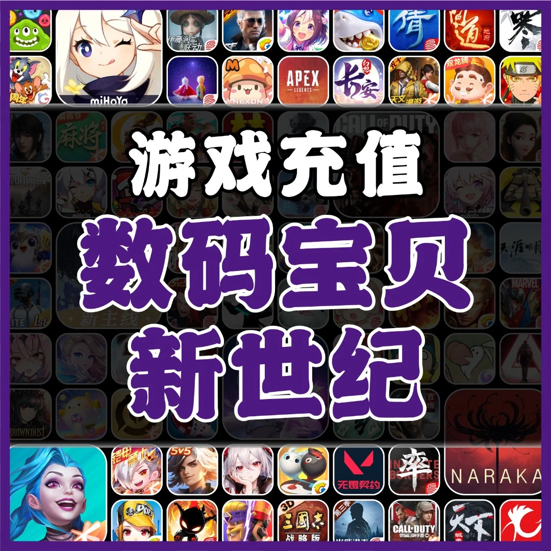 数码宝贝：新世纪手游充值点券钻石代充元宝礼包月卡充值端游