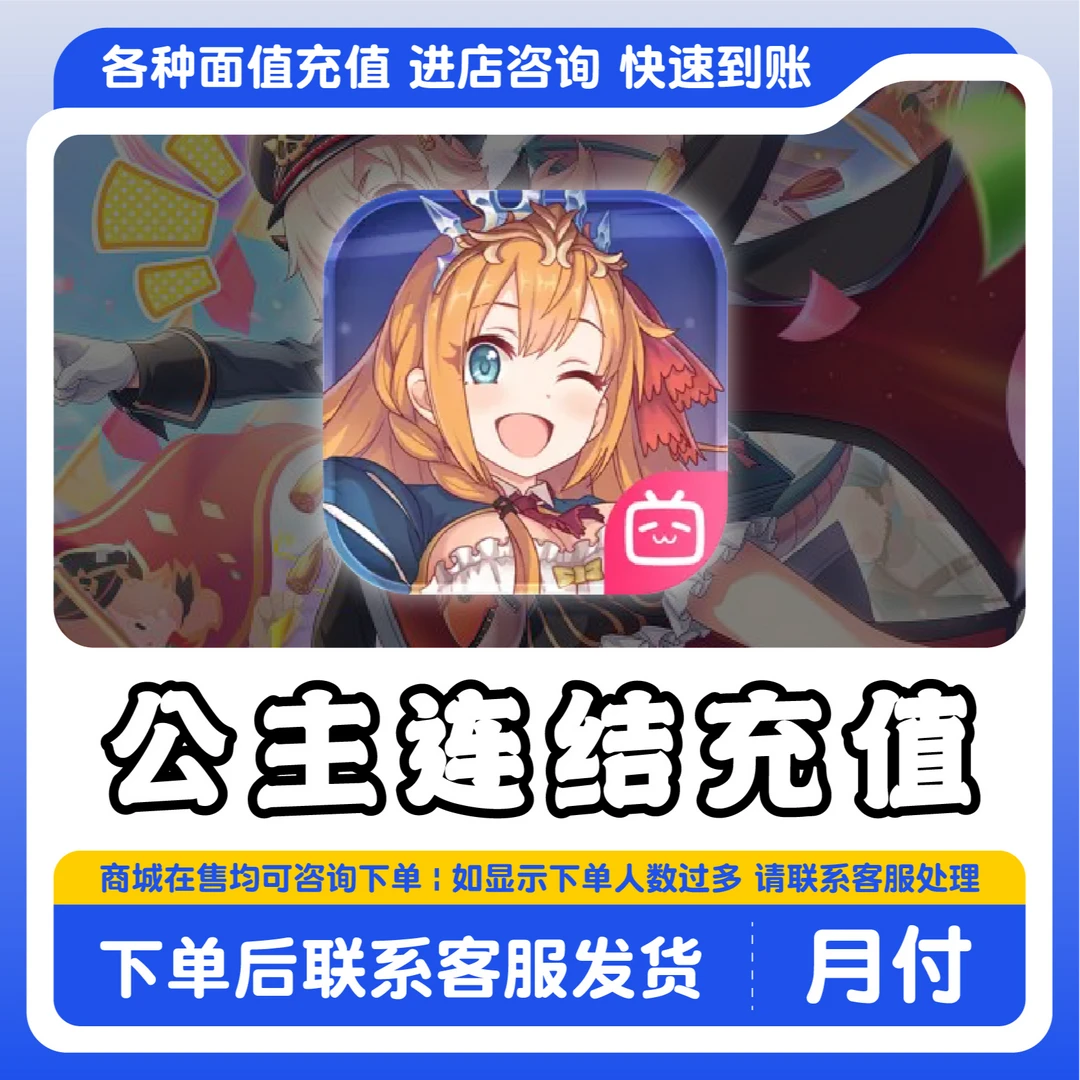 公主连结充值哔哩哔哩服国区代充钻石点券金币月卡通行证礼包充值