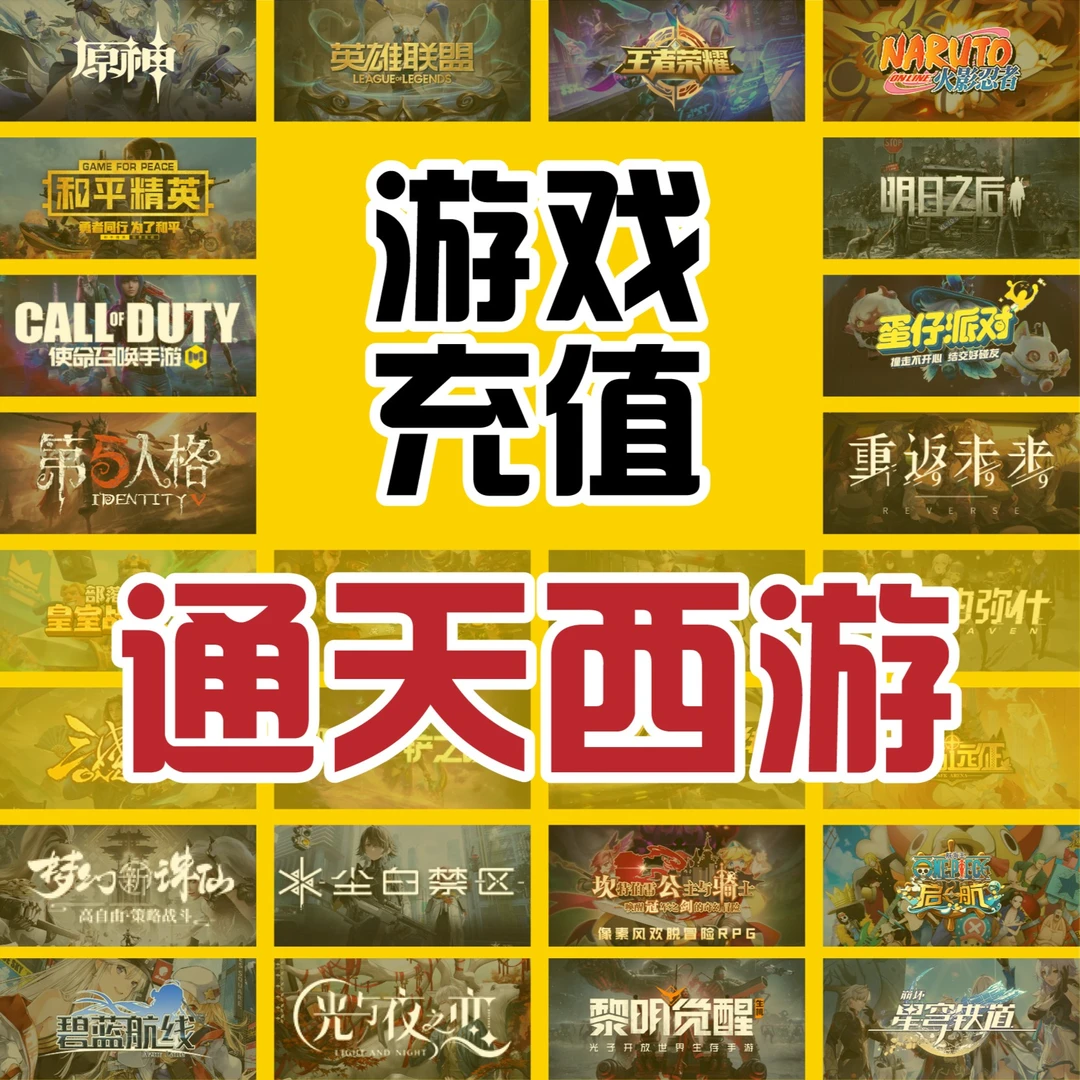 通天西游手游充值代充点卷金币钻石金币元宝活动月卡会员