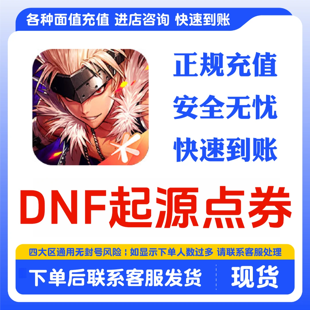 dnf手游点券充值代充折扣 国服地下城与勇士起源点券泰拉石充值