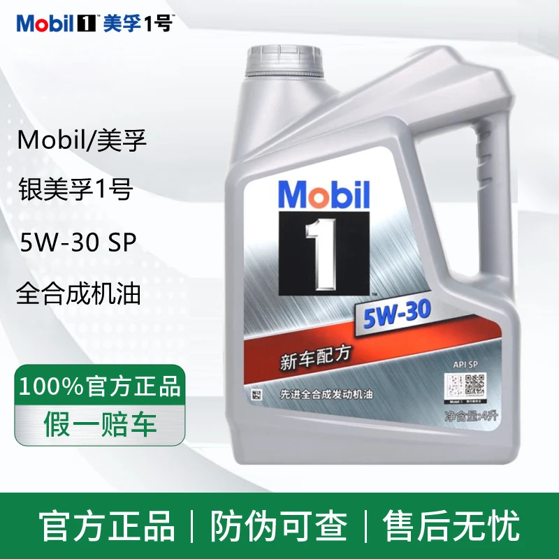 Mobil/美孚银美孚1号 5W-30 SP 汽车润滑油 美孚一号 全合成机油