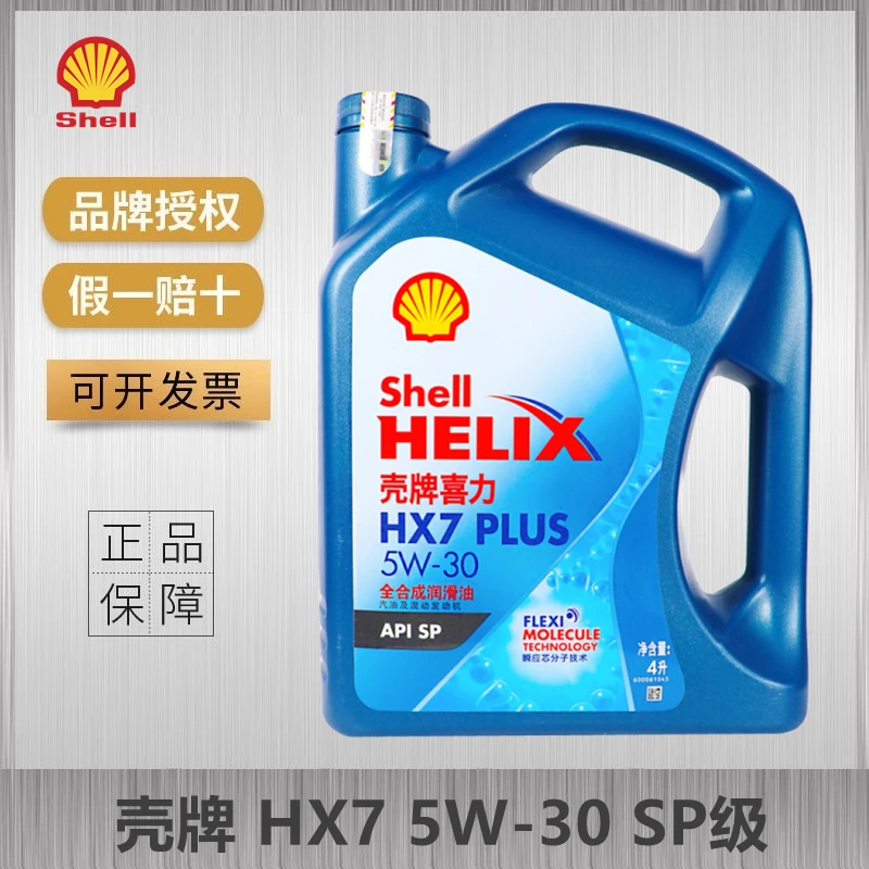 Shell/壳牌蓝壳 HX7 5W-30 SP级 4L 蓝喜力全合成机油 汽车润滑油
