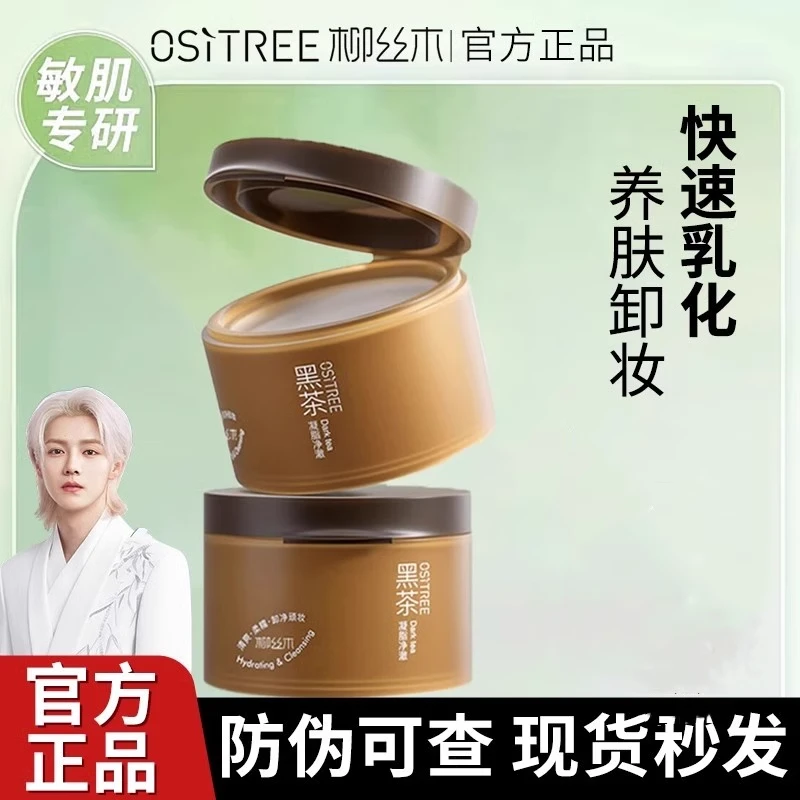 柳丝木黑茶卸妆膏滋润保湿面部清爽温和三合一便携装正品