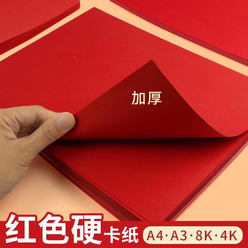 红色卡纸中国红折纸A4大红色厚硬卡纸8k4k大张双面红贺卡手工纸