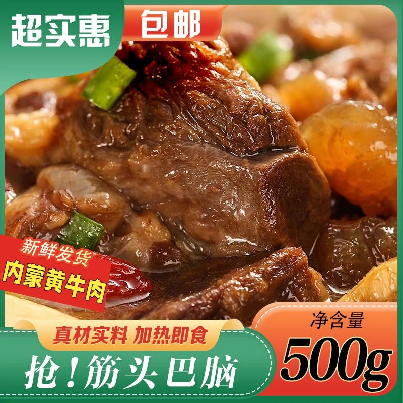 t正宗内蒙筋头巴脑 精选黄牛牛肉牛筋 软烂入味 开袋即食老少皆宜