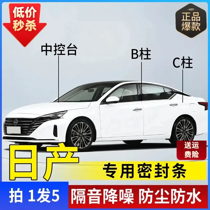 日产专用全系汽车B柱C柱仪表台密封条车门隔音条防尘降噪改装胶条