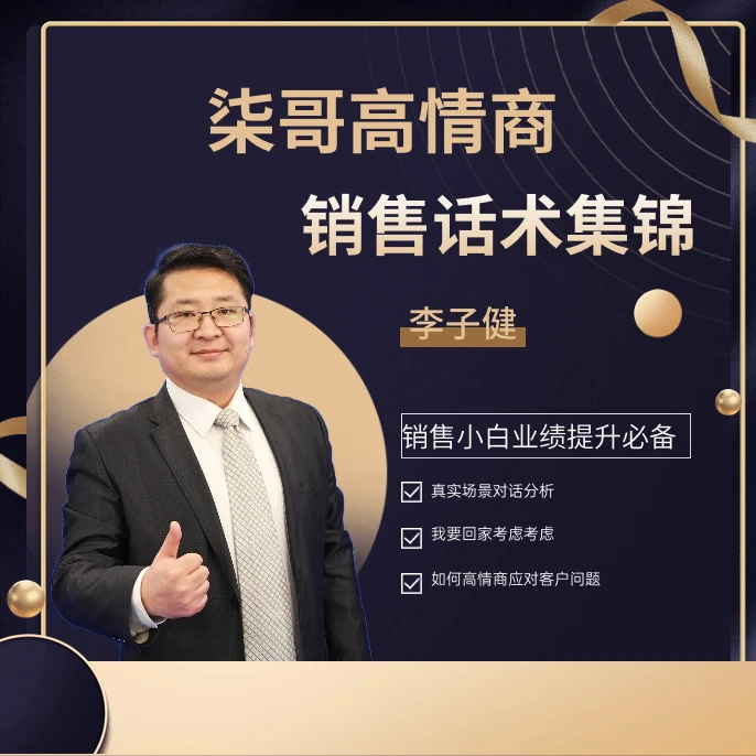柒哥·高情商销售话术集锦（主动找客服领取视频课程）