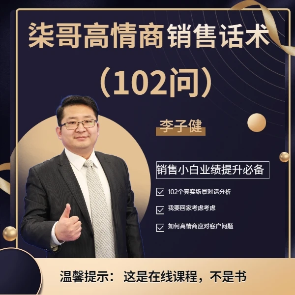 柒哥·高情商销售话术102问