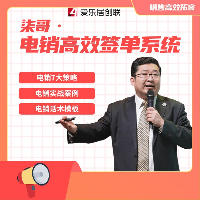 柒哥·电销高效签单系统（主动找客服领取视频课程）