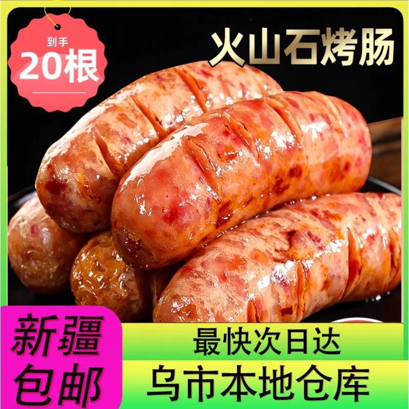 【20根到手】新疆包邮火山石烤肠纯地道热狗脆皮肠黑胡椒肉肠火腿肠