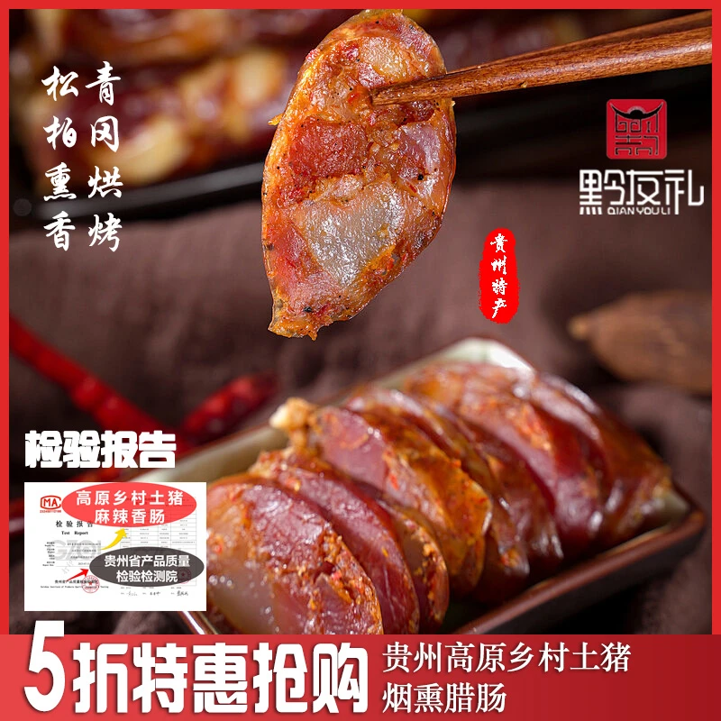 黔友礼贵州高原农家腊肠精选农家土猪青岗柴烘烤松柏叶薰风味腊肠