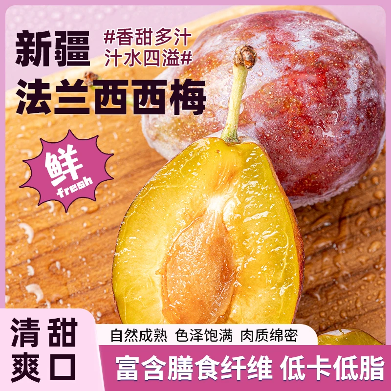 贰戈【精选中大果】新疆喀什法兰西西梅 顺丰直达天然采摘香甜酸甜