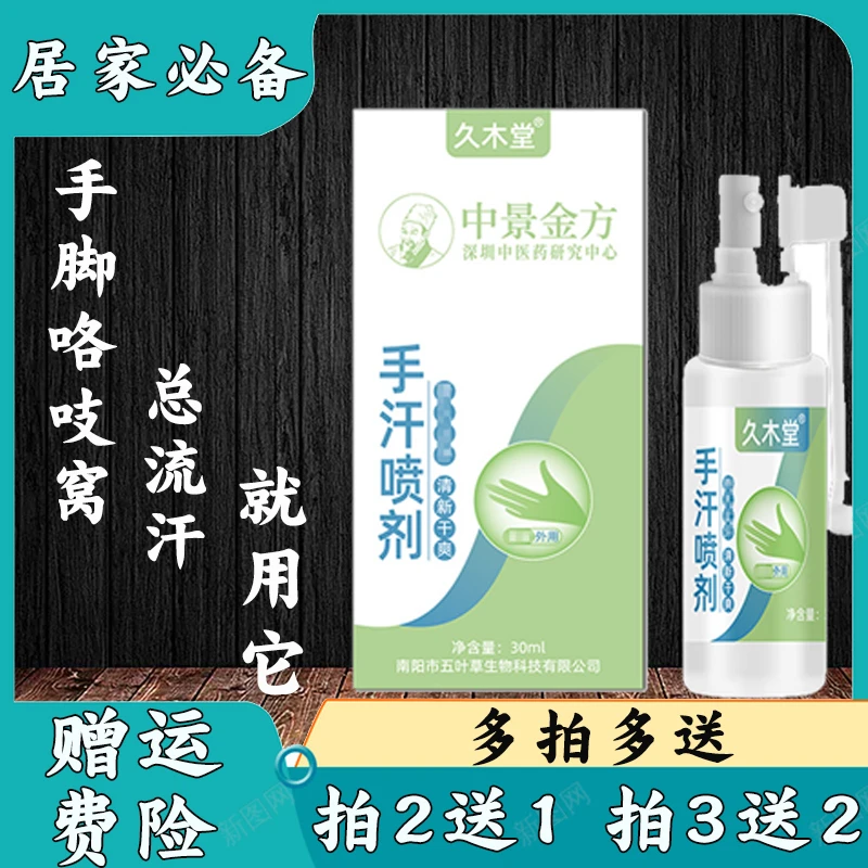 【止汗净味】手汗喷剂 多汗手出汗神器 脚出汗 止汗露 家中常备