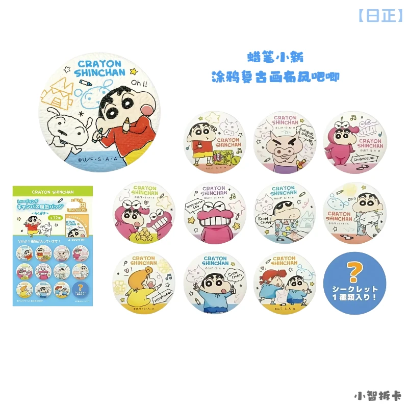 【蜡笔小新涂鸦吧唧】涂鸦画布风吧唧徽章 日正盲盒 全12种含1隐藏