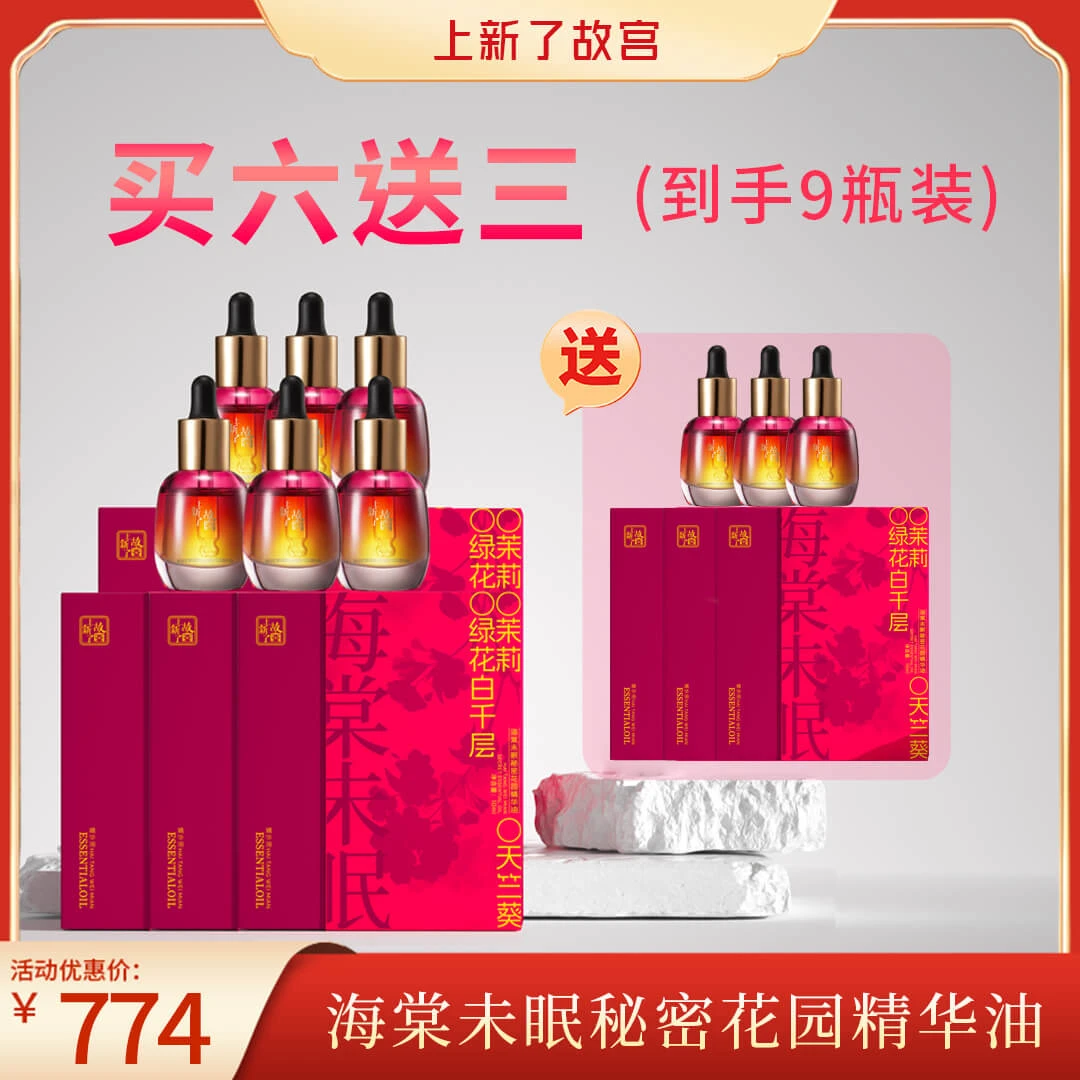 【年度套餐破价福利】海棠未眠秘密花园精华油