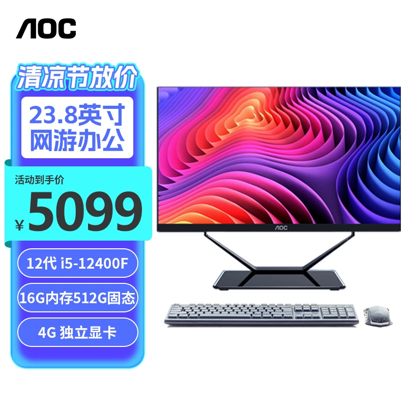 AOC独显电竞游戏电脑整机I5-12400F+16G+512G+4G独显开学新装备