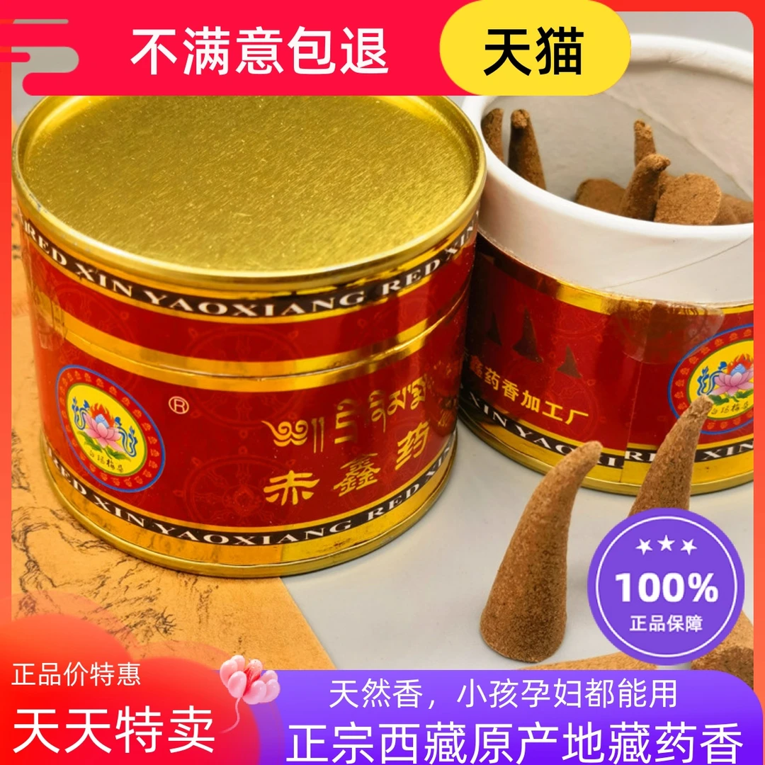 西藏纯手工天然赤鑫药香尼木县藏香家用安神香薰室内塔香锥香佛香