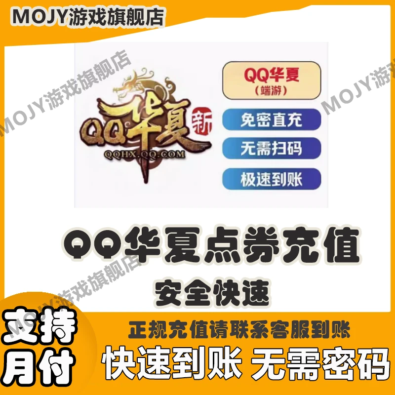 【免密直充不扫码】QQ华夏端游代充点券/银元宝戏代充值官方充值