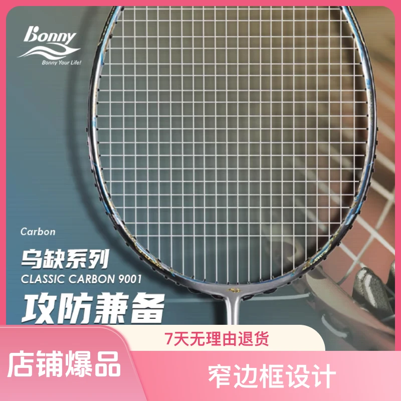 Bonny/波力双打神器羽毛球拍乌缺9001光之刃全碳素单拍扣杀高弹性