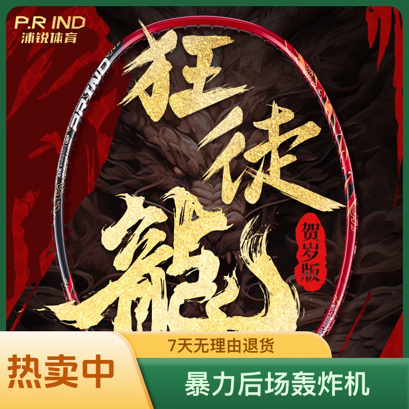 浦锐狂徒龙龙年贺岁限定礼盒羽毛球拍暴力后场轰炸机加厚品质成型