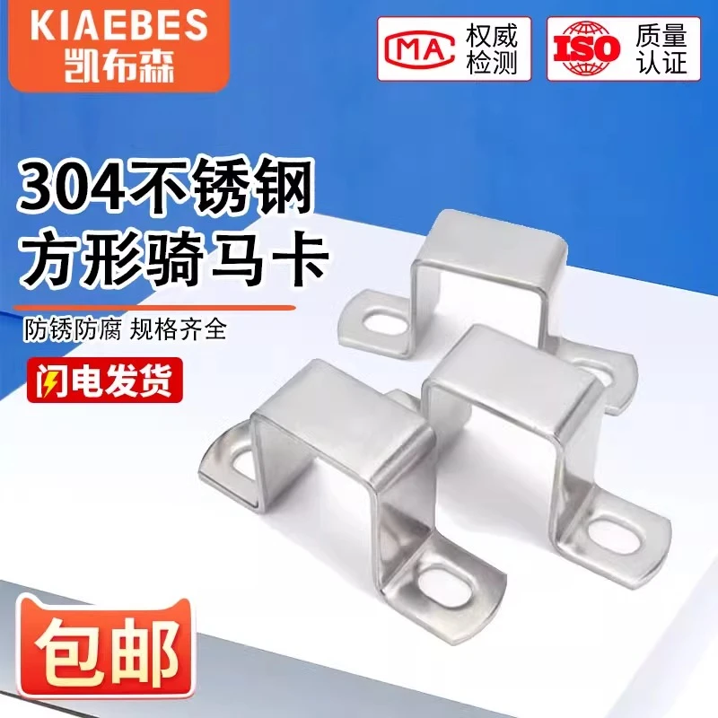 304不锈钢方卡适用方形卡方管卡扣骑马卡抱箍欧姆直角支架化学u型