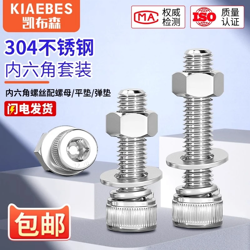 304不锈钢内六角螺丝螺母套装大全螺杆螺栓组合M3M4M5M68优选款式