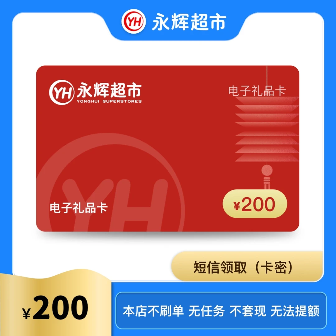 【200元永辉礼品卡】永辉超市购物卡/永辉电子卡密 短信领取信领