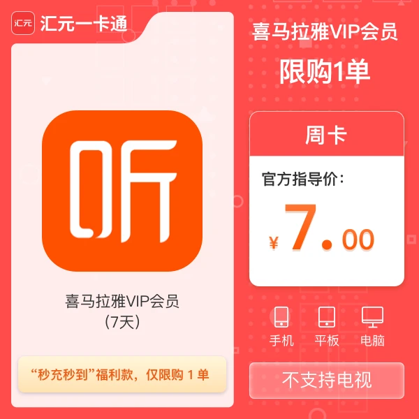 【福利】喜马拉雅VIP会员周卡，直播间粉丝专属7天DR