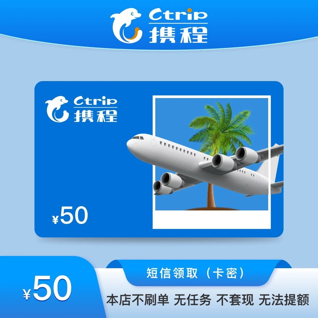 50元-携程任我行电子卡/携程礼品卡 短信领取 含10元权益券